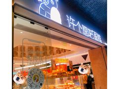 -许个愿吧蛋糕(同和金铂店)