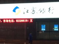 -江苏银行(无锡朝阳支行)