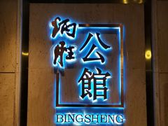 -炳胜公馆(珠江新城店)