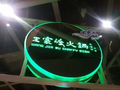 -王家渡火锅店(棕榈泉店)