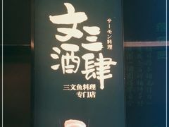 -文三酒肆自助放题(新街口友谊广场店)