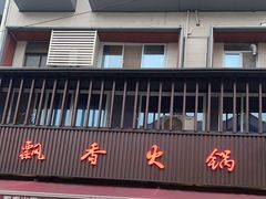 -飘香火锅(玉林西路店)