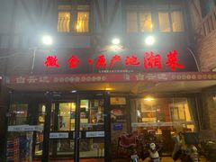 -微食·原产地湘菜