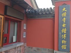 -大钟寺古钟博物馆