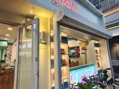 门面-梁子刨冰王&梁小糖(王顶堤店)