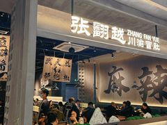 -张翻越·川渝冒菜·武汉黑鸭煲(城北万象城店)