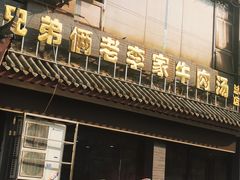-兄弟俩老李家牛肉汤(总店)