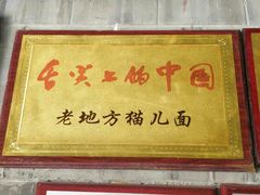 门面-老地方猫儿面(磁器口店)