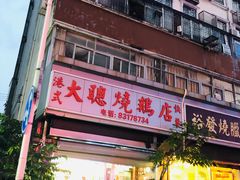 -大聪烧鹅快餐店(梅林店)