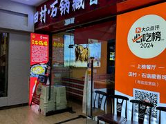 -田村·石锅藏香鸡(布达拉宫店)