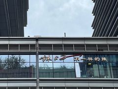 -辣公子·千岛湖私房菜(滨江店)