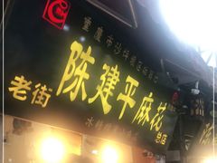 门面-陈建平麻花(磁器口总店)
