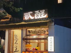 -贰醒·私房小院烧烤 (太古里店)