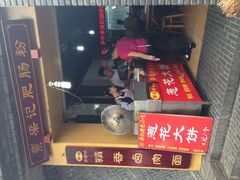 -梁记肥肠粉(宽窄巷子店)