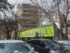 -温记府廟豆汤饭·始于1955年(海椒店)