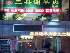 -三兴涮羊肉(荣安大街店)