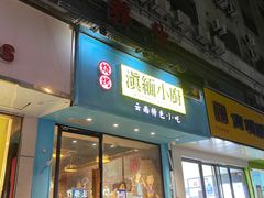 门面-麒麟风烤牛肉·云南烧烤小排档(丹凤街店)