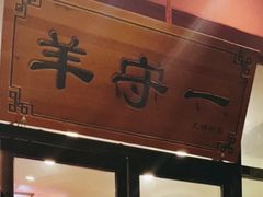 -羊守一(九棵树店)