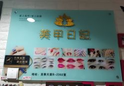 -美甲日记美睫专业纹绣半永久