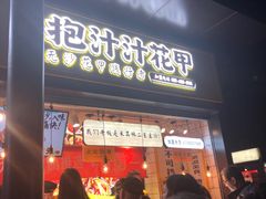 门面-降龙爪爪(建设路1店)