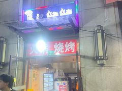 -马记烧烤(曲沃路店)