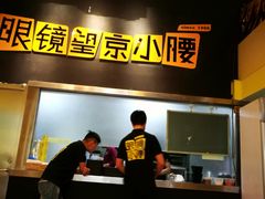 -望京小腰(北京总店)