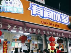 门面-有间冰室(侨港风情街店)