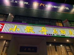 门面-小徽舟臭鳜鱼(雅清街店)