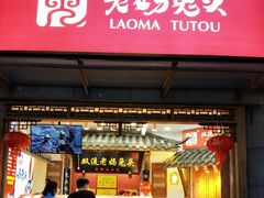 门面-陈麻婆豆腐总店