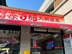 -冒菜西施·非遗冒菜(总店)