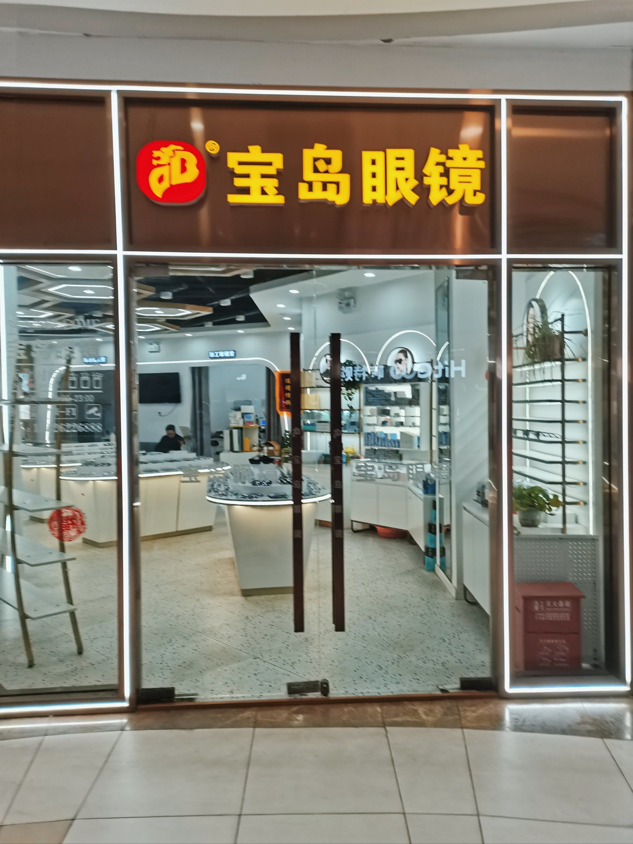 宝岛眼镜店