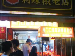 门面-南门口湘军剁辣椒老店(老长沙第一品牌店)