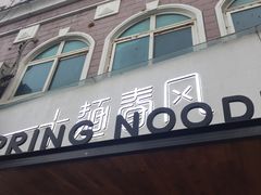 门面-十面春风·江南面馆(崇宁路店)