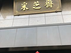 门面-采芝斋(延安路店)