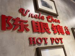 -陈眼镜火锅(总店)