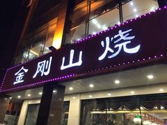 门面-金刚山烧烤(中山路店)