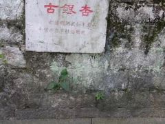 -无锡惠山寺