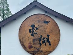 -东湖景区