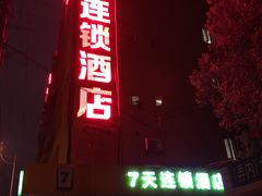 -7天连锁酒店(上海徐家汇龙华路地铁站店)