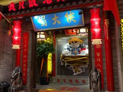 -蜀大侠火锅(森兰花园城店)