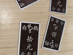 -白鹤大冷面