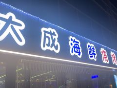 -大成海鲜烧烤·小龙虾(七宝店)