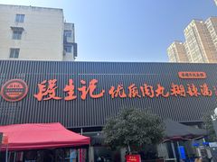 -段生记肉丸糊辣汤(西铁大明宫住宅小区店)