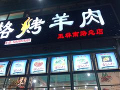 门面-高原第一家资格烤羊肉(玉林南路总店)