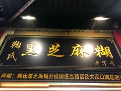 -鞠氏黑芝麻糊(水塔店)
