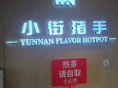 -小街猪手(团结湖店)