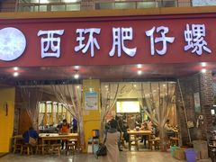 门面-西环肥仔螺蛳粉(总店)