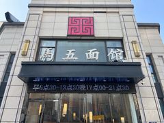 -马五面馆(郦城国际店)