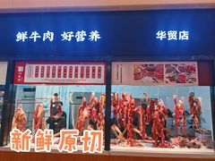 -八合里潮汕鲜牛肉火锅(惠州华贸店)