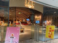-老鼎丰糕点铺子(国贸商城店)